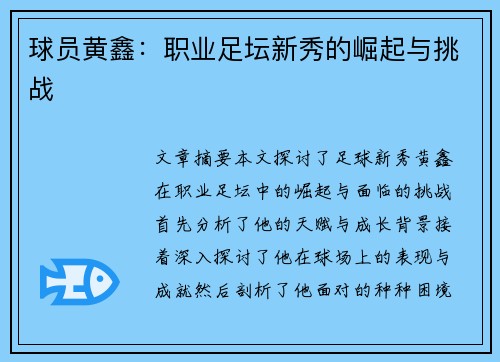 球员黄鑫：职业足坛新秀的崛起与挑战