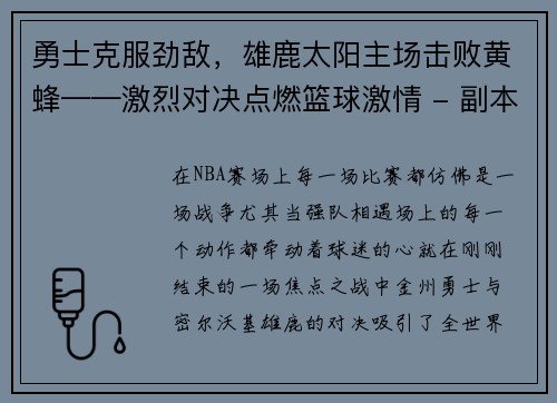 勇士克服劲敌，雄鹿太阳主场击败黄蜂——激烈对决点燃篮球激情 - 副本