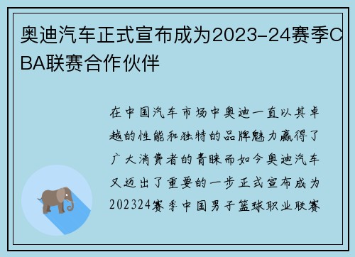 奥迪汽车正式宣布成为2023-24赛季CBA联赛合作伙伴