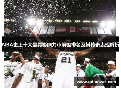 NBA史上十大最具影响力小前锋排名及其传奇表现解析